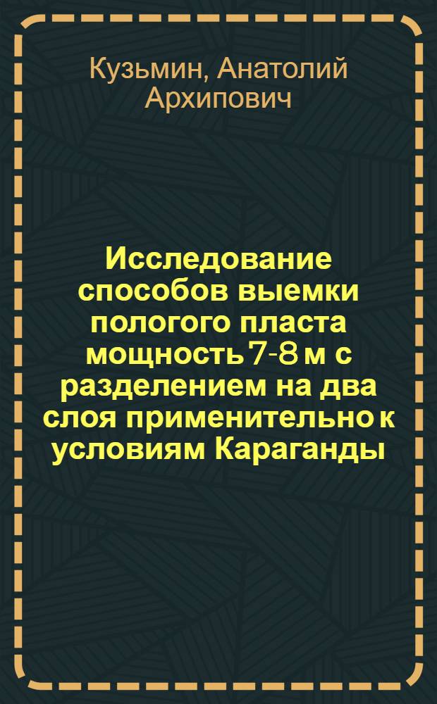 Исследование способов выемки пологого пласта мощность 7-8 м с разделением на два слоя применительно к условиям Караганды : Автореф. дис. на соискание учен. степени канд. техн. наук : (05.311)