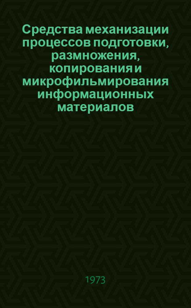 Средства механизации процессов подготовки, размножения, копирования и микрофильмирования информационных материалов