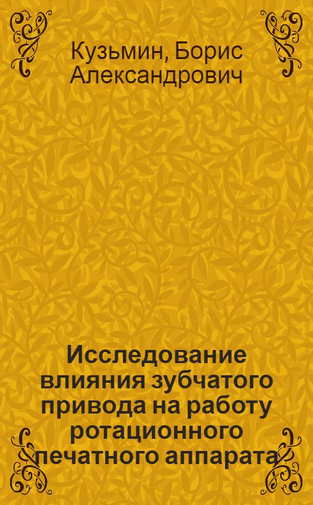 Исследование влияния зубчатого привода на работу ротационного печатного аппарата (РПА) : Автореф. дис. на соискание учен. степени канд. техн. наук : (188)