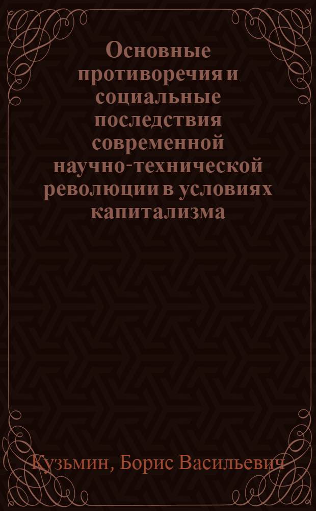 Основные противоречия и социальные последствия современной научно-технической революции в условиях капитализма : Автореф. дис. на соиск. учен. степени канд. филос. наук : (09.00.02)