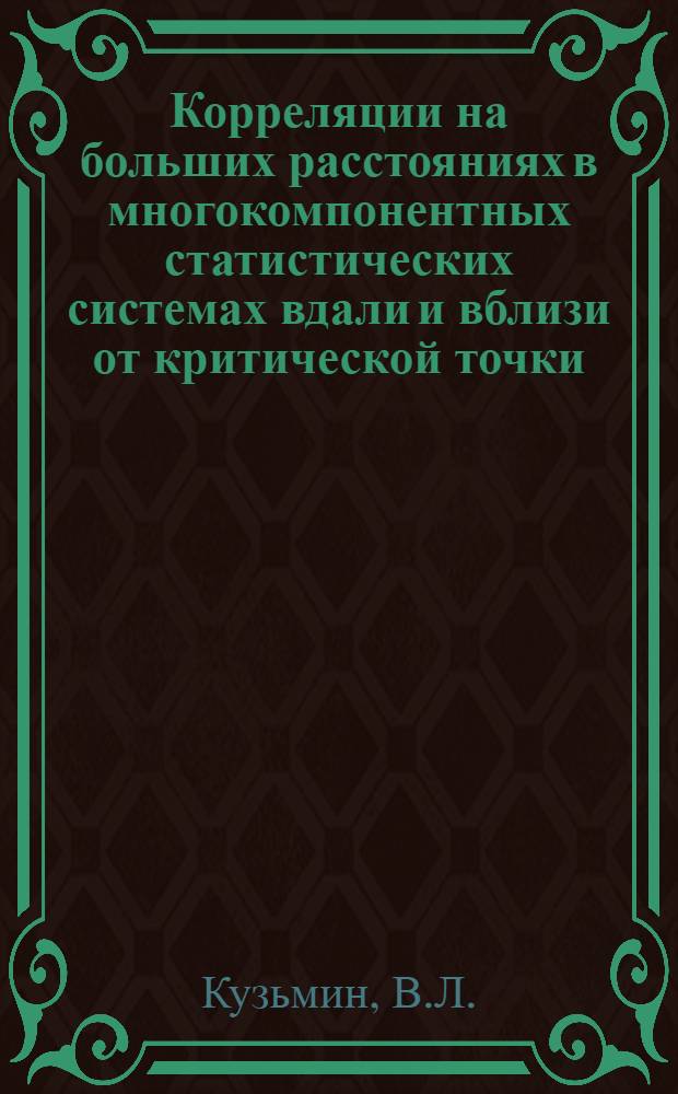 Корреляции на больших расстояниях в многокомпонентных статистических системах вдали и вблизи от критической точки : Автореф. дис. на соискание учен. степени канд. физ.-мат. наук : (041)
