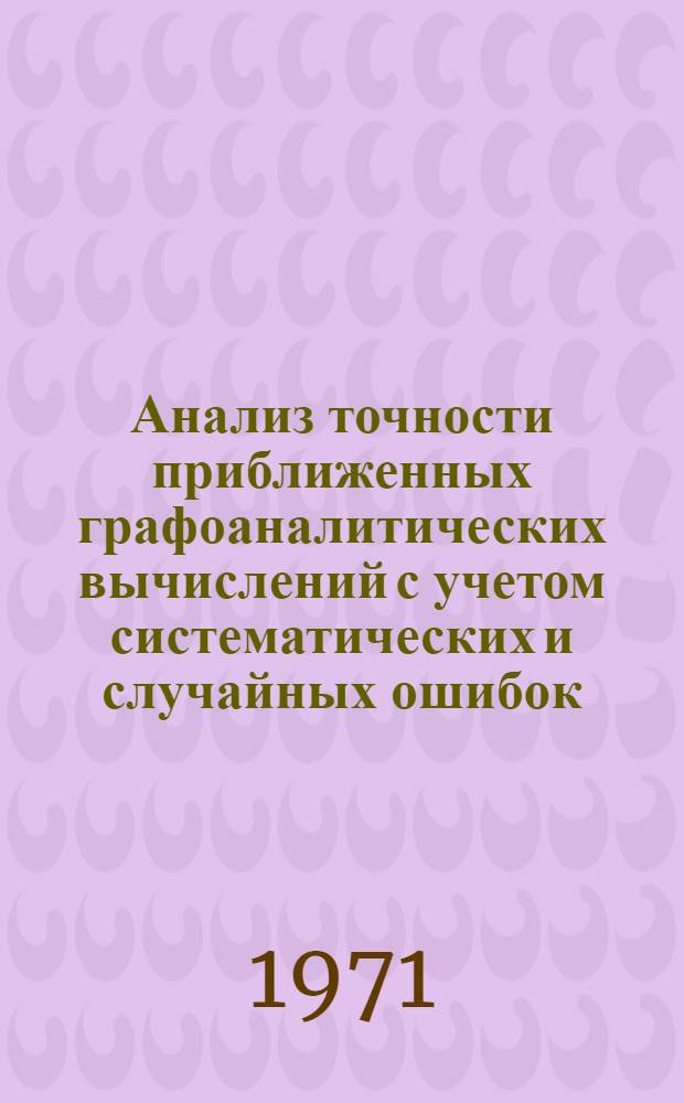 Анализ точности приближенных графоаналитических вычислений с учетом систематических и случайных ошибок : Автореф. дис. на соискание учен. степени канд. техн. наук : (150)