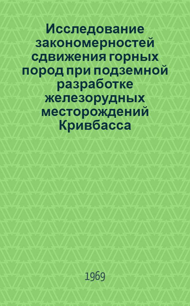 Исследование закономерностей сдвижения горных пород при подземной разработке железорудных месторождений Кривбасса : Автореф. дис. на соискание учен. степени канд. техн. наук : (05.310)