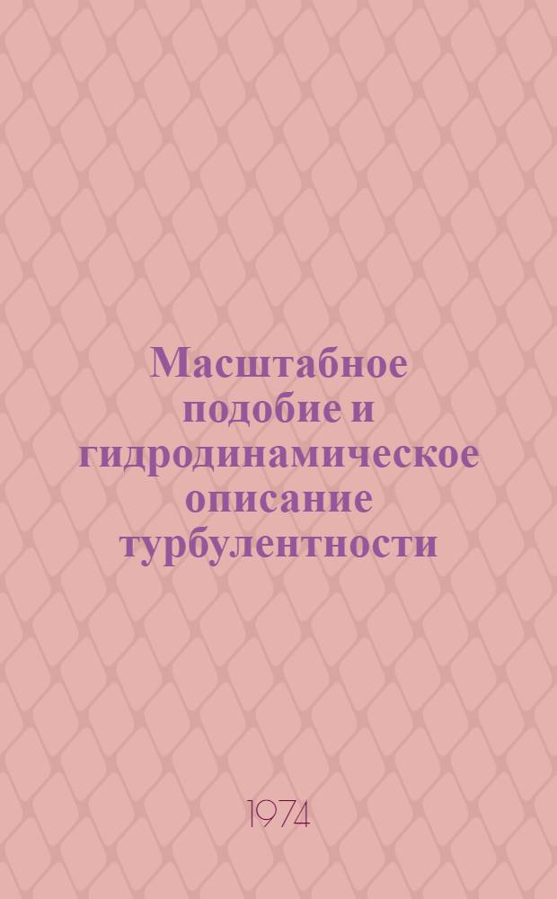 Масштабное подобие и гидродинамическое описание турбулентности : Автореф. дис. на соиск. учен. степени канд. физ.-мат. наук : (01.02.05)