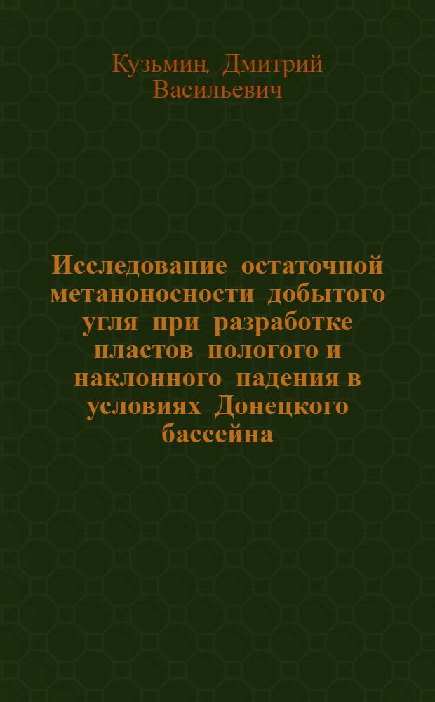 Исследование остаточной метаноносности добытого угля при разработке пластов пологого и наклонного падения в условиях Донецкого бассейна : Автореф. дис. на соискание учен. степени канд. техн. наук : (05.311)
