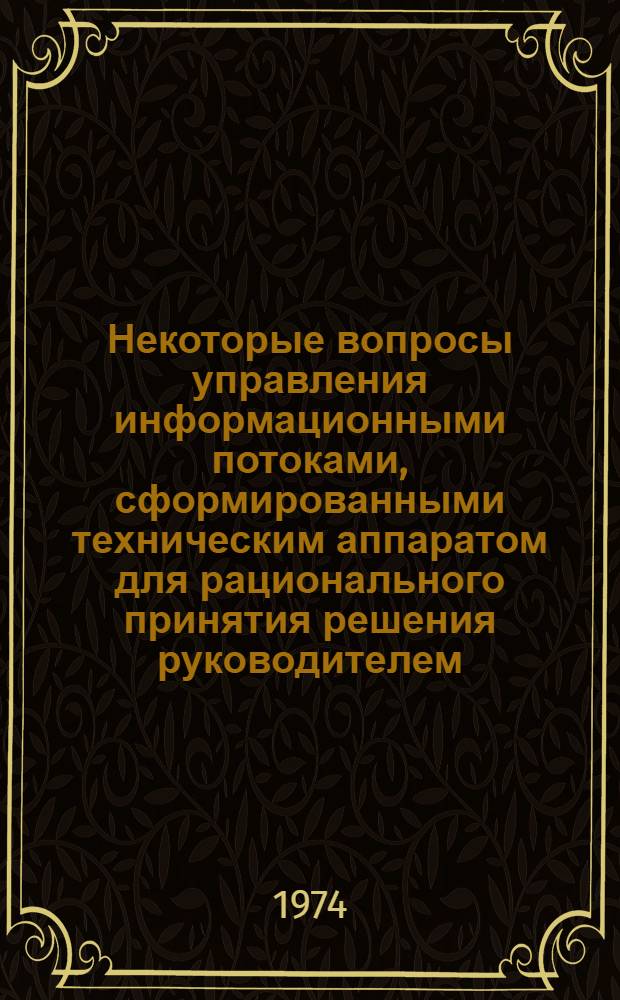 Некоторые вопросы управления информационными потоками, сформированными техническим аппаратом для рационального принятия решения руководителем