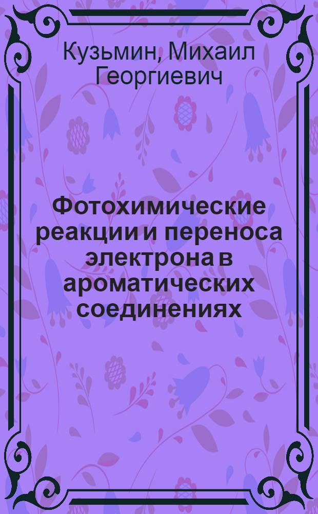 Фотохимические реакции и переноса электрона в ароматических соединениях : Автореф. дис. на соискание учен. степени д-ра хим. наук : (073)