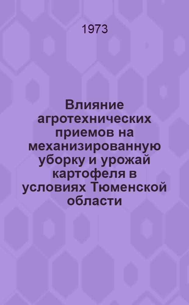 Влияние агротехнических приемов на механизированную уборку и урожай картофеля в условиях Тюменской области : Автореф. дис. на соиск. учен. степени канд. с.-х. наук : (06.01.09)