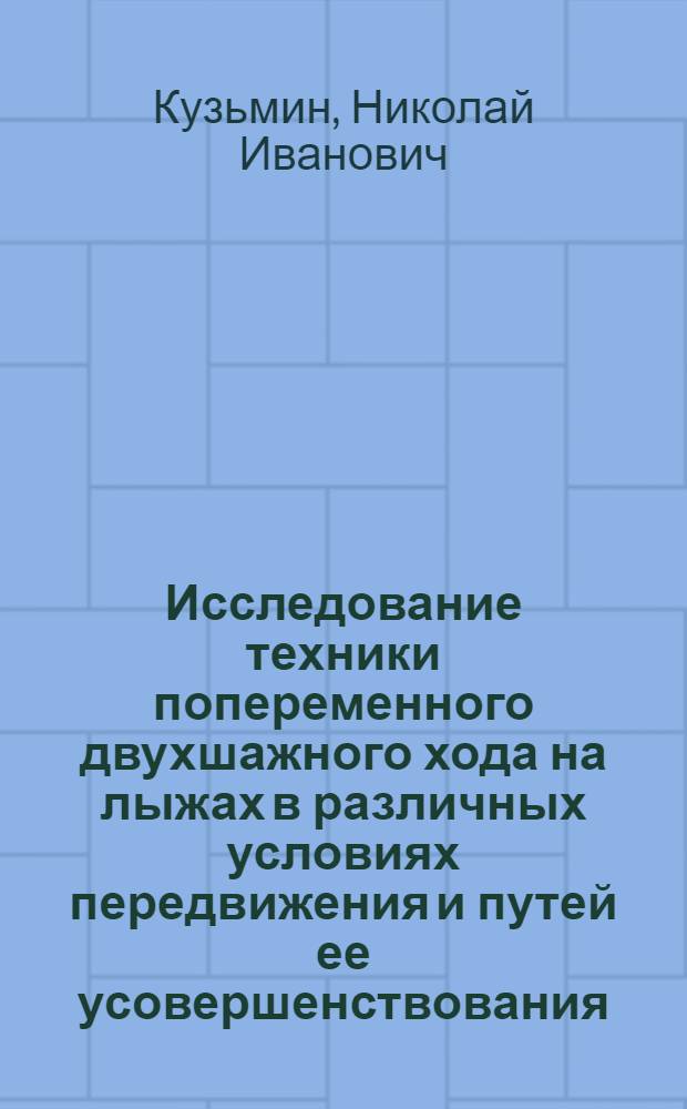 Исследование техники попеременного двухшажного хода на лыжах в различных условиях передвижения и путей ее усовершенствования : Автореферат дис. на соискание учен. степени канд. пед. наук : (735)