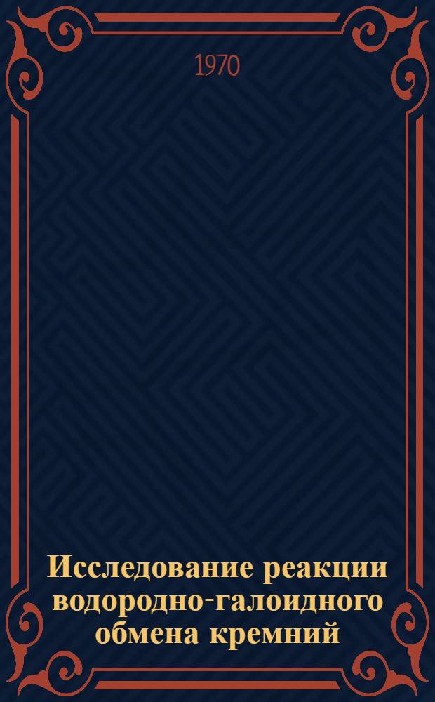 Исследование реакции водородно-галоидного обмена кремний (германий) гидридов с галогенидами олова : Автореф. дис. на соискание учен. степени канд. хим. наук : (072)