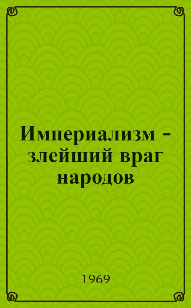 Империализм - злейший враг народов : Материалы в помощь лекторам, выступающим об итогах междунар. совещания коммунистических и рабочих партий