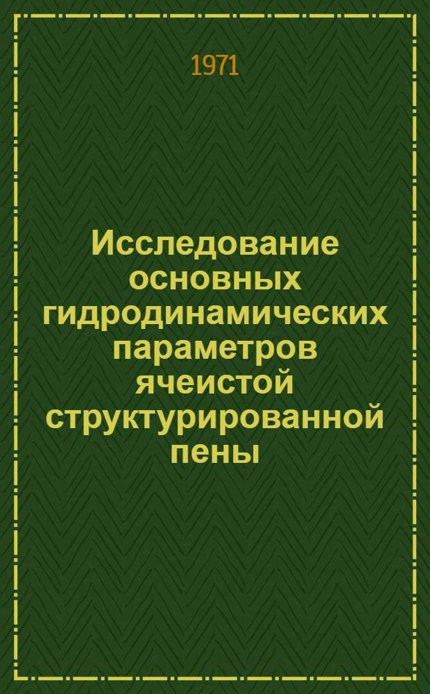 Исследование основных гидродинамических параметров ячеистой структурированной пены : Автореф. дис. на соискание учен. степени канд. техн. наук : (347)