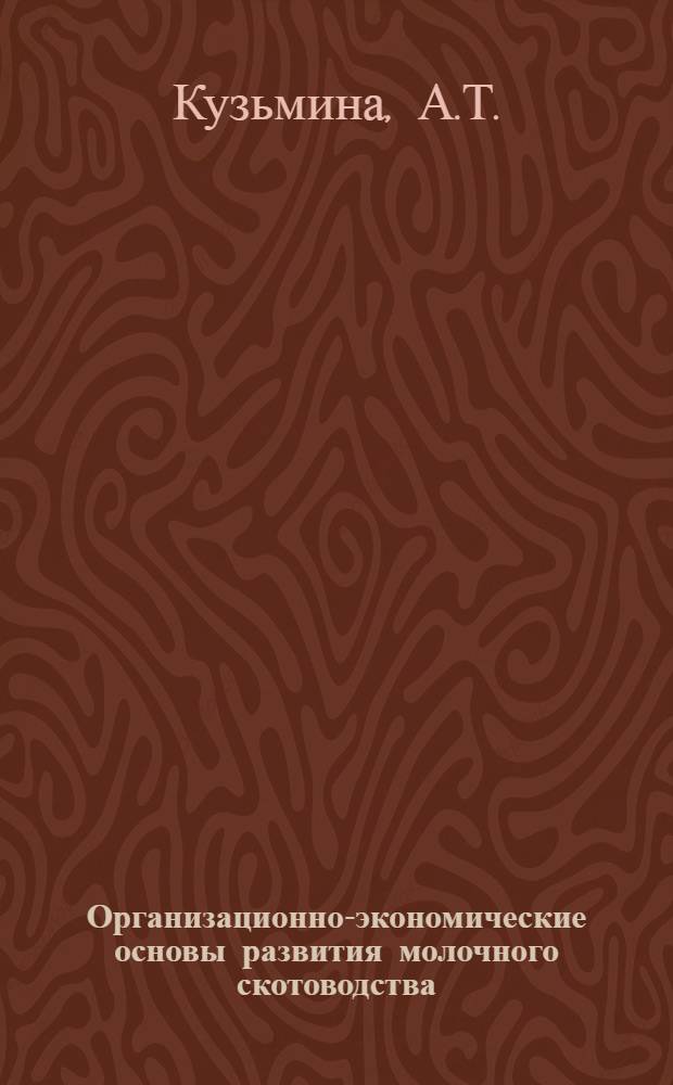 Организационно-экономические основы развития молочного скотоводства : (На примере совхозов и колхозов Калинин. обл.) : Автореф. дис. на соискание учен. степени канд. экон. наук : (594)