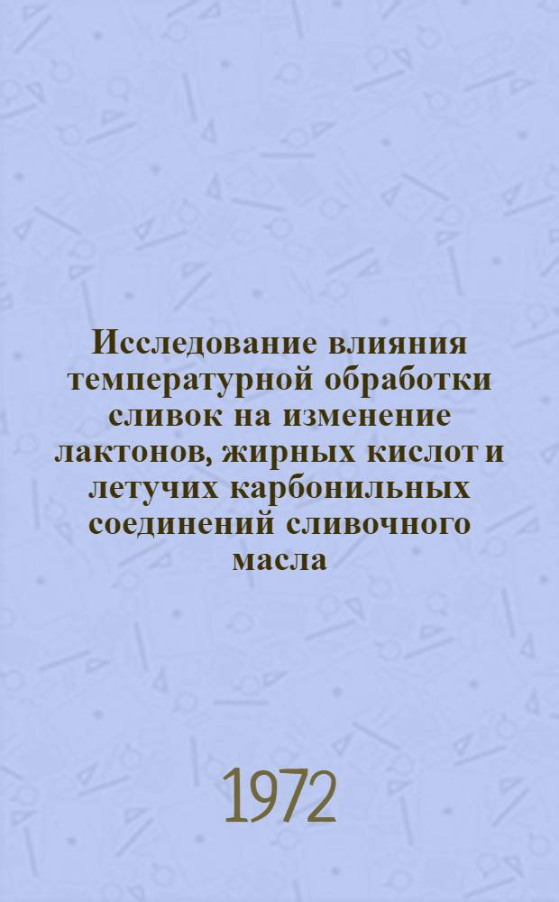 Исследование влияния температурной обработки сливок на изменение лактонов, жирных кислот и летучих карбонильных соединений сливочного масла : Автореф. дис. на соискание учен. степени канд. техн. наук : (363)