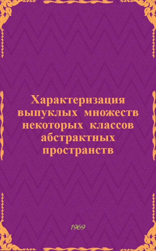 Характеризация выпуклых множеств некоторых классов абстрактных пространств : Автореф. дис. на соискание учен. степени канд. физ.-мат. наук : (001)