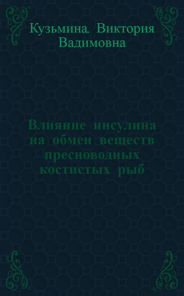 Влияние инсулина на обмен веществ пресноводных костистых рыб : Автореф. дис. на соискание учен. степени канд. биол. наук : (102)