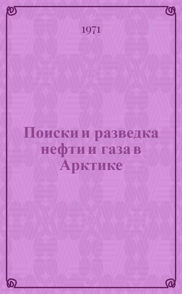 Поиски и разведка нефти и газа в Арктике : Обзор : Для рук. состава