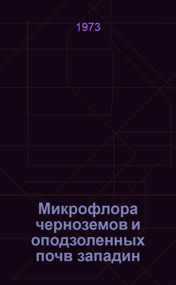 Микрофлора черноземов и оподзоленных почв западин : Автореф. дис. на соиск. учен. степени канд. биол. наук : (03.00.07)