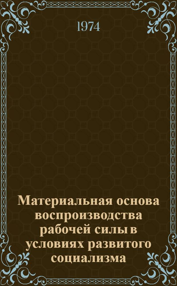 Материальная основа воспроизводства рабочей силы в условиях развитого социализма : Автореф. дис. на соиск. учен. степени канд. экон. наук : (08.00.01)