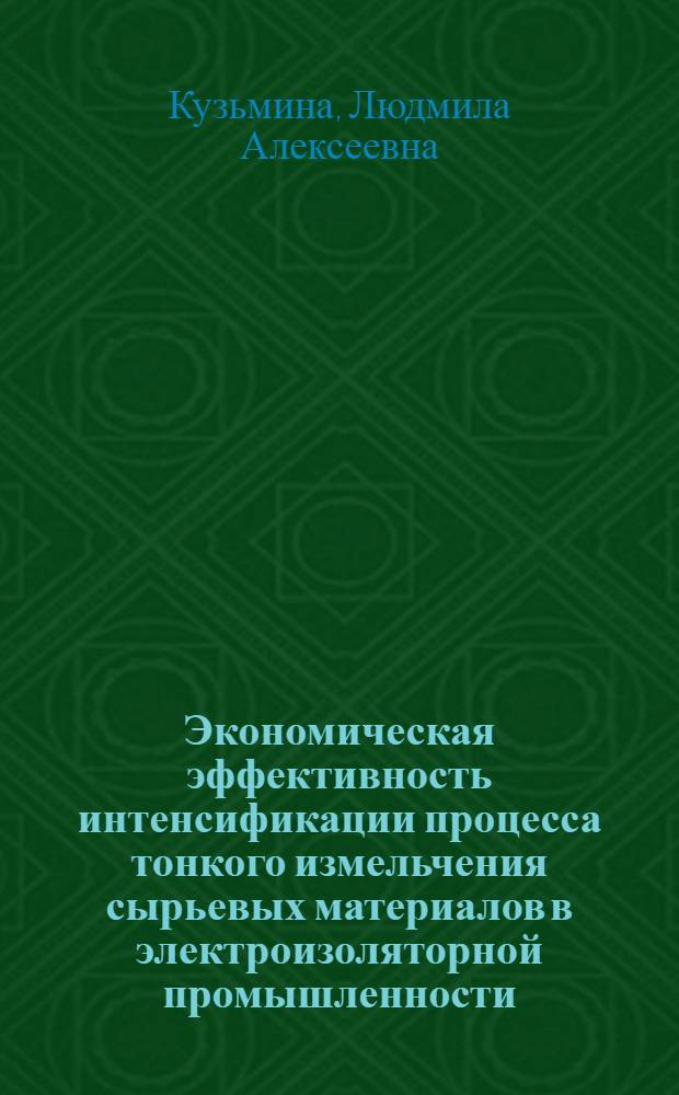 Экономическая эффективность интенсификации процесса тонкого измельчения сырьевых материалов в электроизоляторной промышленности : Автореф. дис. на соиск. учен. степени канд. техн. наук : (08.00.05)