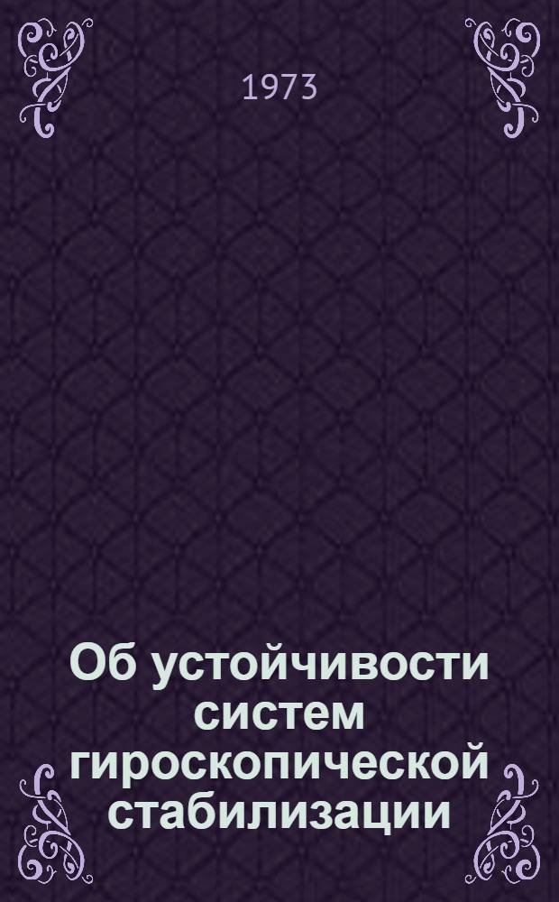 Об устойчивости систем гироскопической стабилизации : Автореф. дис. на соиск. учен. степени канд. техн. наук : (05.254)