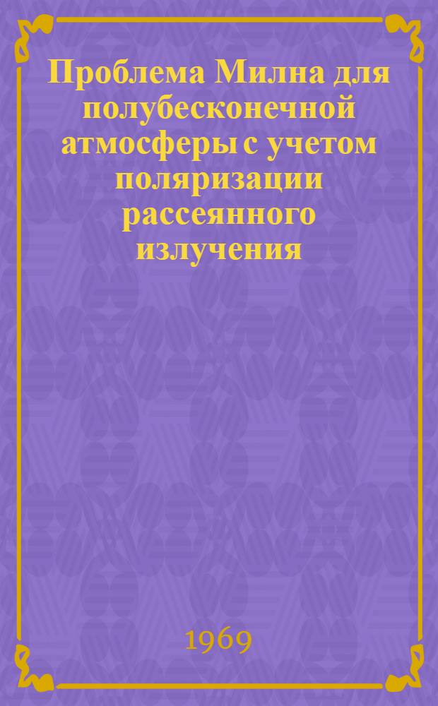 Проблема Милна для полубесконечной атмосферы с учетом поляризации рассеянного излучения