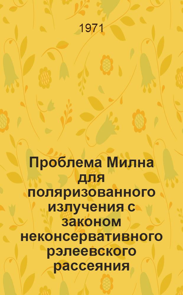 Проблема Милна для поляризованного излучения с законом неконсервативного рэлеевского рассеяния