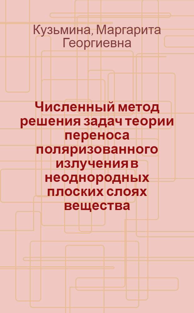 Численный метод решения задач теории переноса поляризованного излучения в неоднородных плоских слоях вещества