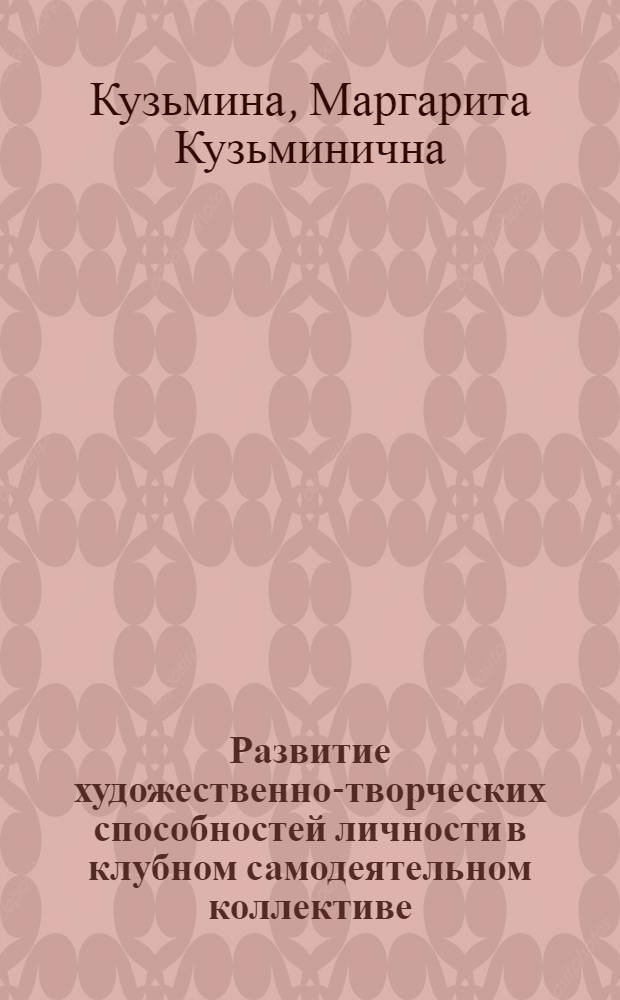 Развитие художественно-творческих способностей личности в клубном самодеятельном коллективе : Лекция по курсу "Клубоведение"