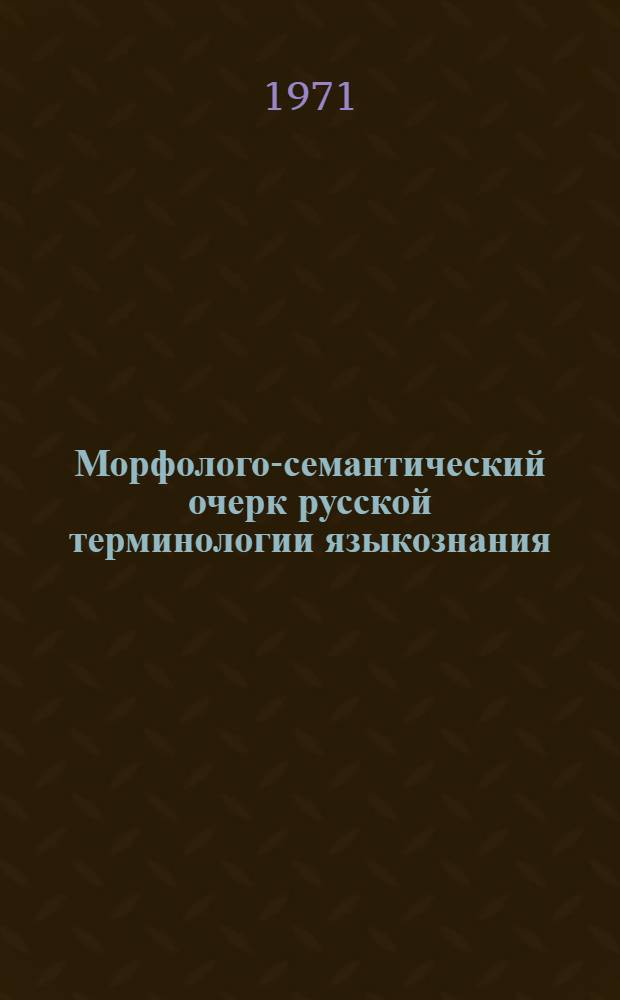 Морфолого-семантический очерк русской терминологии языкознания : Автореф. дис. на соискание учен. степени канд. филол. наук : (660)