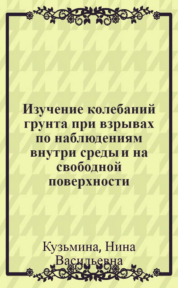 Изучение колебаний грунта при взрывах по наблюдениям внутри среды и на свободной поверхности : Автореф. дис. на соискание учен. степени канд. техн. наук : (051)