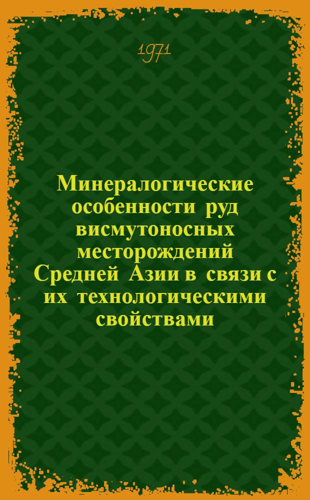 Минералогические особенности руд висмутоносных месторождений Средней Азии в связи с их технологическими свойствами : Автореф. дис. на соискание учен. степени канд. геол.-минерал. наук