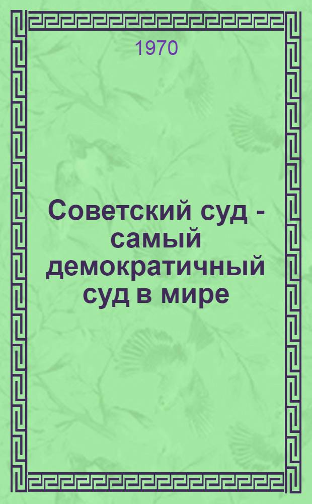 Советский суд - самый демократичный суд в мире