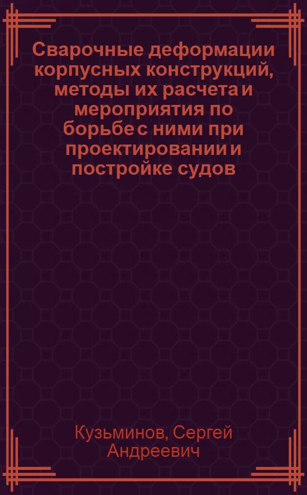 Сварочные деформации корпусных конструкций, методы их расчета и мероприятия по борьбе с ними при проектировании и постройке судов : Автореф. дис. на соиск. учен. степени д-ра техн. наук