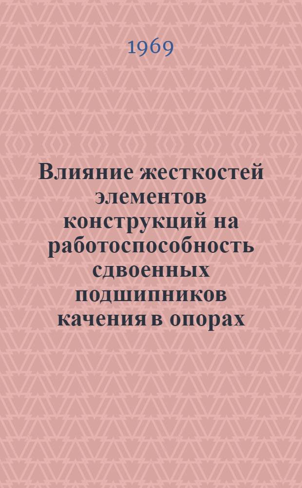 Влияние жесткостей элементов конструкций на работоспособность сдвоенных подшипников качения в опорах : Автореф. дис. на соискание учен. степени канд. техн. наук : (025)