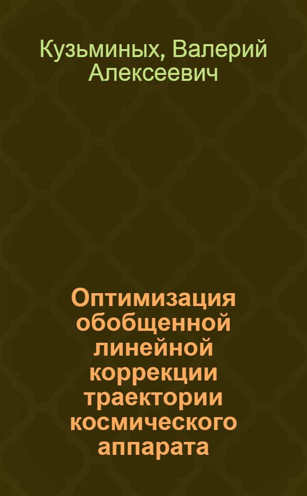 Оптимизация обобщенной линейной коррекции траектории космического аппарата : Автореф. дис. на соиск. учен. степени канд. физ.-мат. наук : (01.03.01)