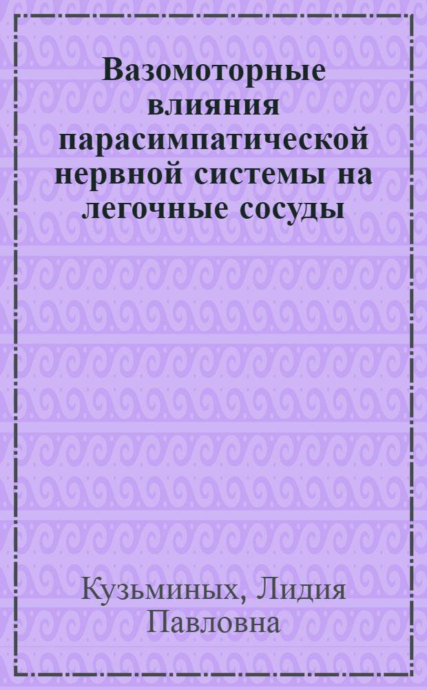 Вазомоторные влияния парасимпатической нервной системы на легочные сосуды : Автореф. дис. на соиск. учен. степени канд. биол. наук