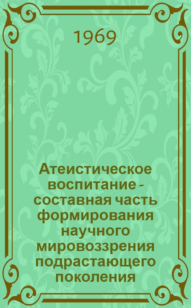 Атеистическое воспитание - составная часть формирования научного мировоззрения подрастающего поколения : (На материалах Белоруссии) : Автореф. дис. на соискание учен. степени канд. филос. наук : (620)