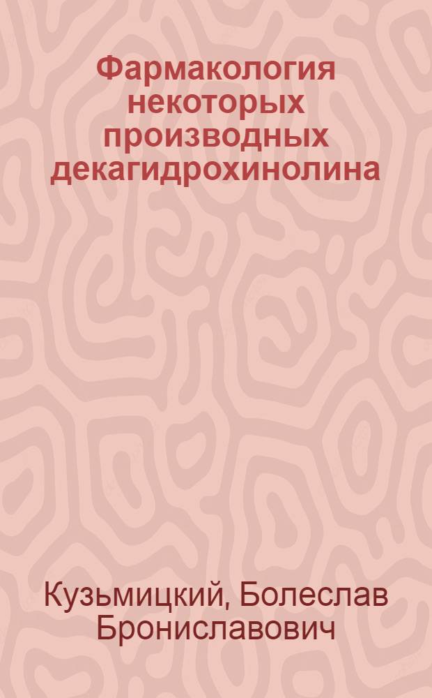 Фармакология некоторых производных декагидрохинолина : (Эксперим. исследование) : Автореф. дис. на соиск. учен. степени д-ра мед. наук