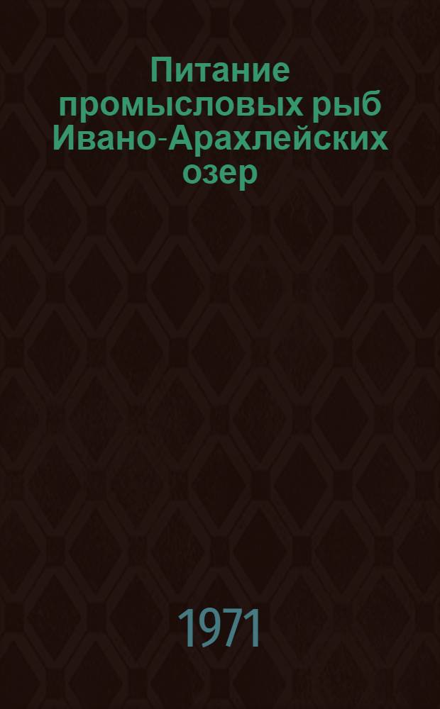 Питание промысловых рыб Ивано-Арахлейских озер (Забайкалье) : Автореф. дис. на соискание учен. степени канд. биол. наук : (100)
