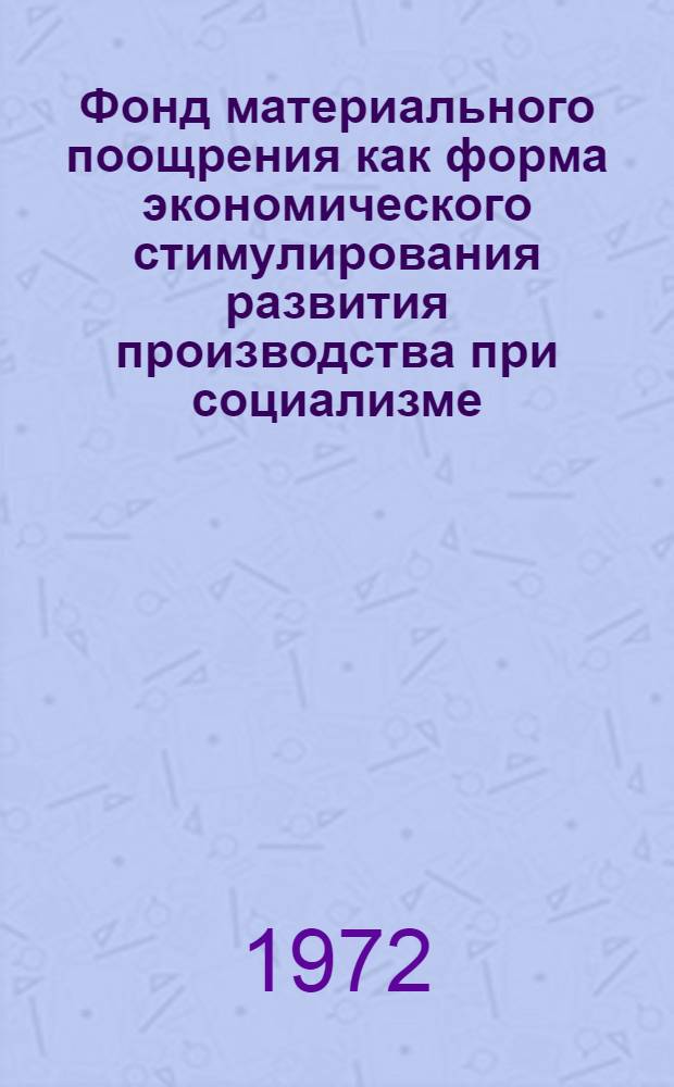 Фонд материального поощрения как форма экономического стимулирования развития производства при социализме : Автореф. дис. на соискание учен. степени канд. экон. наук : (590)