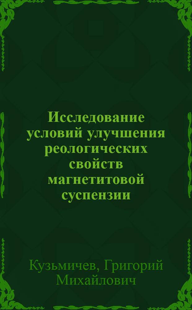 Исследование условий улучшения реологических свойств магнетитовой суспензии : (На примере углеобогат. фабрик Караганд. бассейна) : Автореф. дис. на соиск. учен. степени канд. техн. наук : (05.15.08)