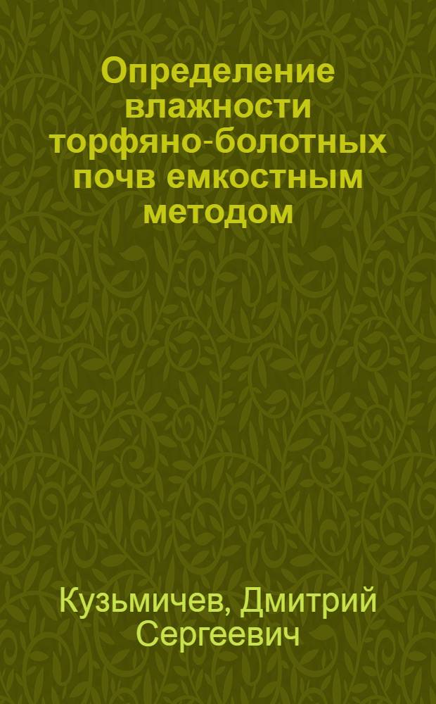 Определение влажности торфяно-болотных почв емкостным методом : Автореф. дис. на соиск. учен. степени канд. техн. наук : (06.01.02)