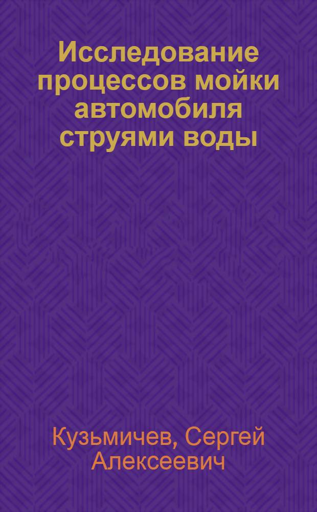 Исследование процессов мойки автомобиля струями воды : Автореф. дис. на соиск. учен. степени канд. техн. наук : (05.22.11)