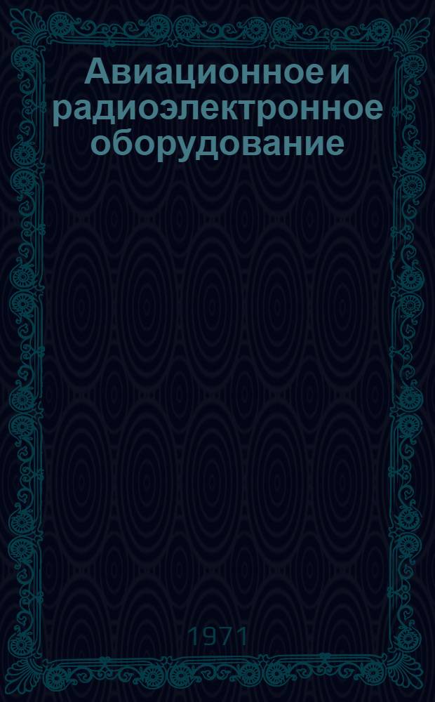 Авиационное и радиоэлектронное оборудование : Учебник для подготовки офицеров запаса по профилям ВВС