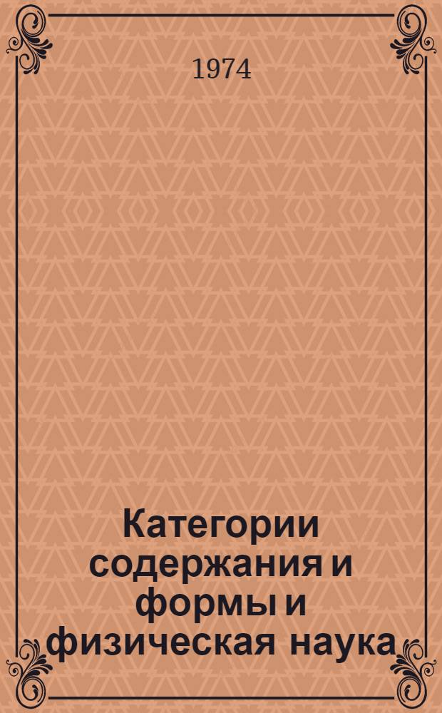 Категории содержания и формы и физическая наука : Автореф. дис. на соиск. учен. степени канд. филос. наук : (09.00.01)
