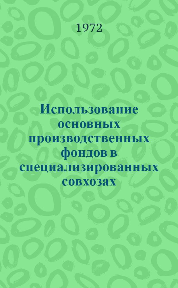 Использование основных производственных фондов в специализированных совхозах : (На примере молочно-скотоводч. совхозов Моск. обл.) : Автореф. дис. на соиск. учен. степени канд. экон. наук : (594)