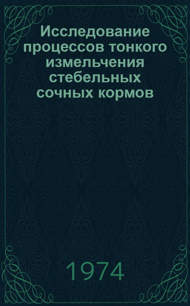 Исследование процессов тонкого измельчения стебельных сочных кормов : Автореф. дис. на соиск. учен. степени канд. техн. наук : (05.20.01)