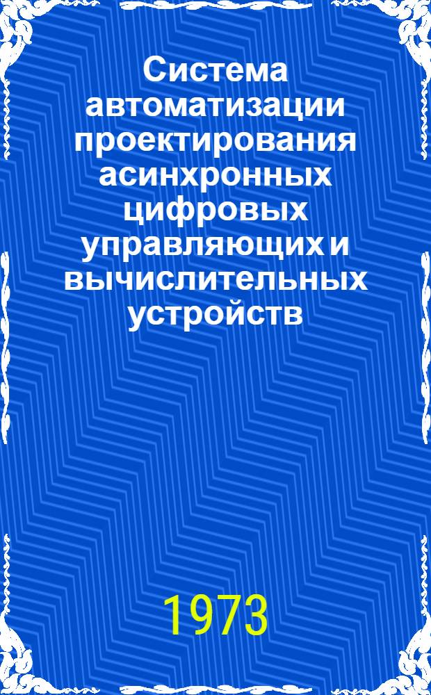 Система автоматизации проектирования асинхронных цифровых управляющих и вычислительных устройств : Автореф. дис. на соиск. учен. степени канд. техн. наук : (05.13.01)