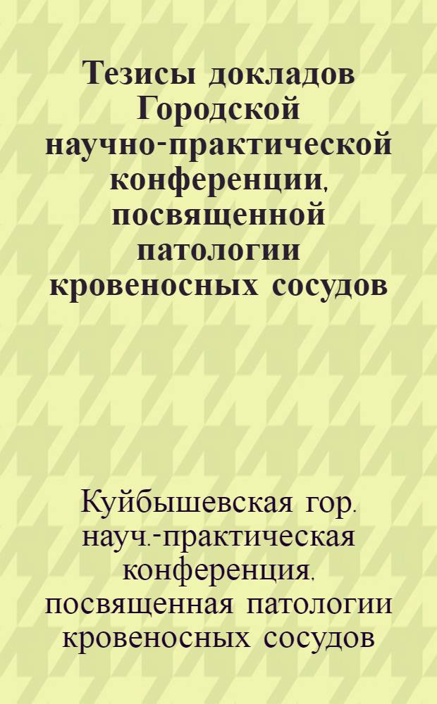 Тезисы докладов Городской научно-практической конференции, посвященной патологии кровеносных сосудов
